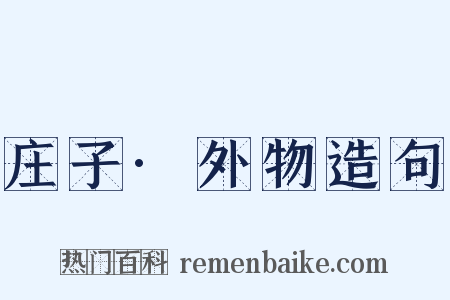 庄子·外物造句是什么意思的图片